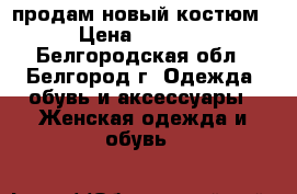 продам новый костюм › Цена ­ 5 000 - Белгородская обл., Белгород г. Одежда, обувь и аксессуары » Женская одежда и обувь   